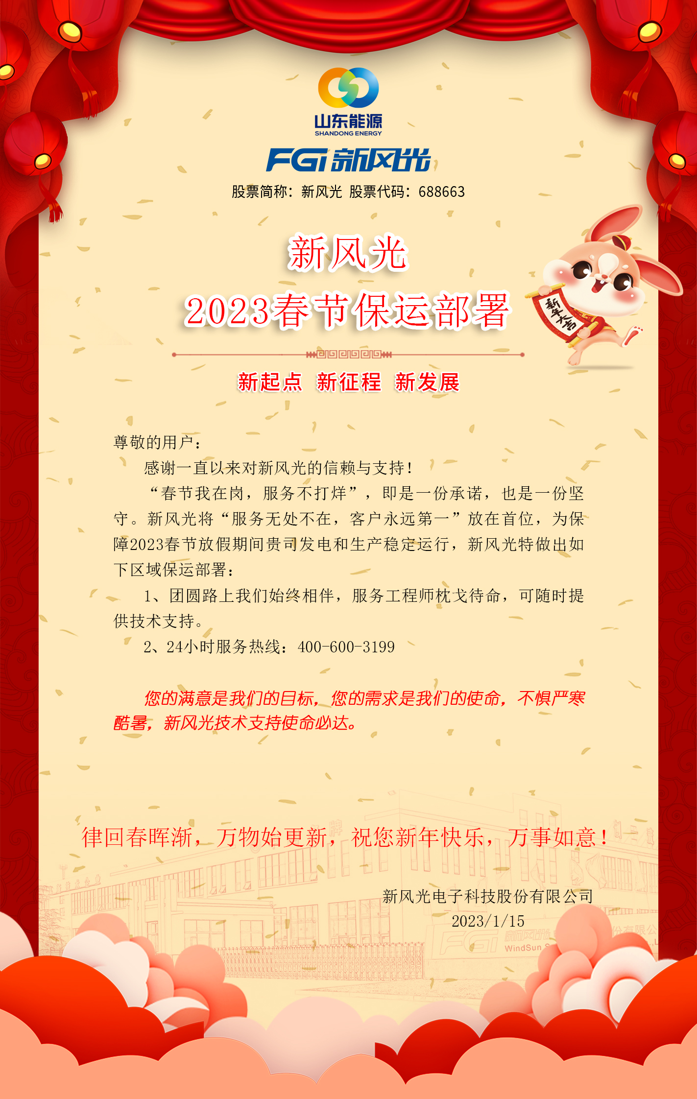 开云电子网页版2023春节保运部署 -改去掉联系方式.jpg