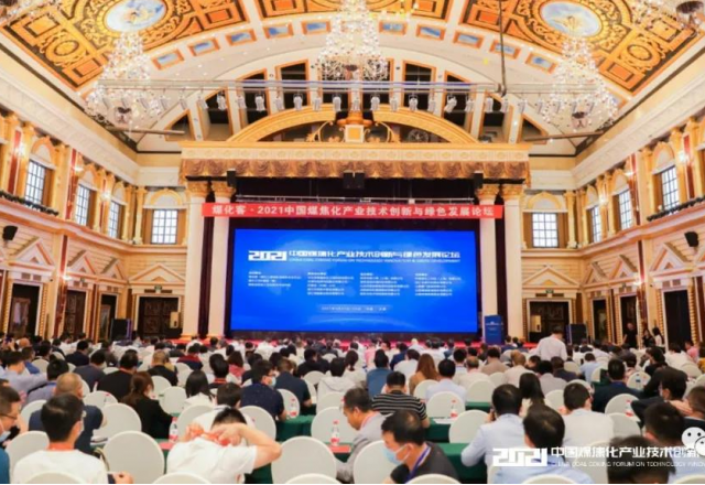 开云电子网页版参加2021中国煤焦化产业技术创新与绿色发展论坛