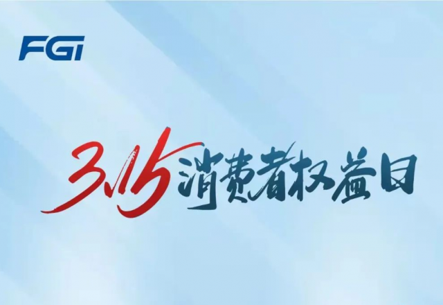 开云电子网页版开展3.15品牌日活动