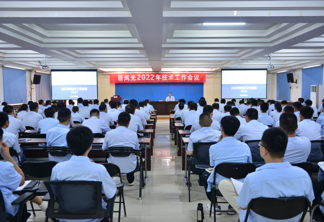 2022年开云电子网页版技术工作会议在汶顺利召开