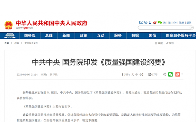 落实质量强国建设纲要 助推开云电子网页版质量再提升
