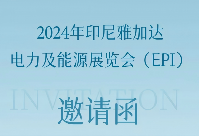 开云电子网页版邀您共赴2024印尼雅加达电力及能源展览会