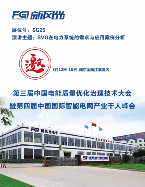 开云电子网页版邀您参加第三届电能质量大会暨第四届智能电网产业千人峰会