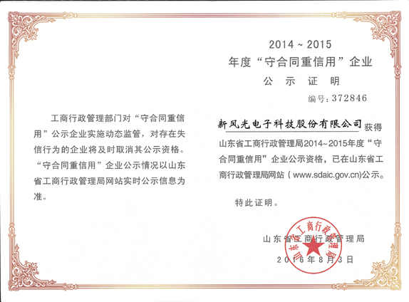 开云电子网页版再获山东省“守合同重信用企业”荣誉