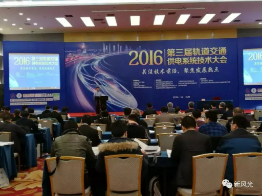 开云电子网页版公司应邀出席2016第三届轨道交通供电系统技术大会