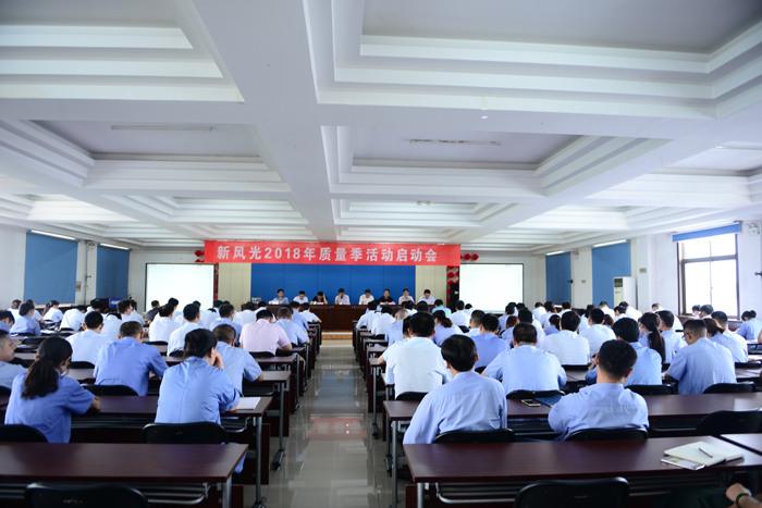 开云电子网页版召开2018年“质量季”活动启动会