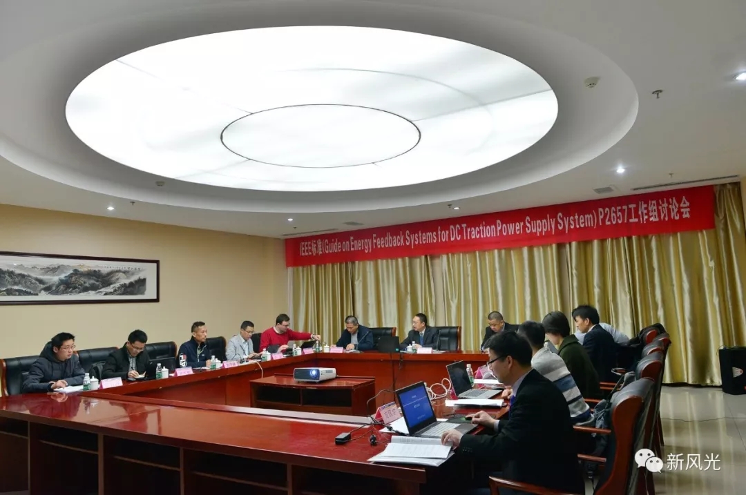 开云电子网页版：IEEE标准—Energy Feedback System for DC Traction Power Supply System第四次讨论会成功召开