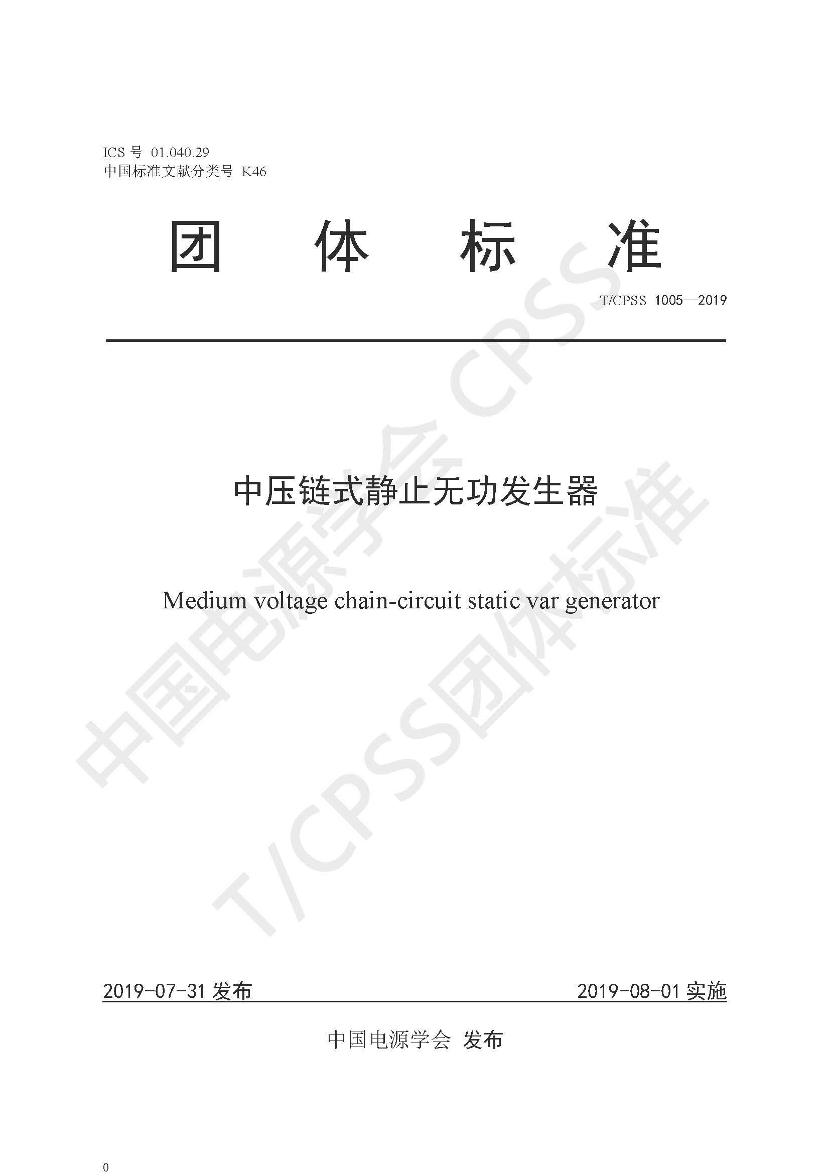 开云电子网页版公司参编的《中压链式静止无功发生器》团体标准正式发布
